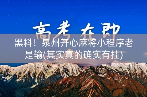 黑料！泉州开心麻将小程序老是输(其实真的确实有挂)