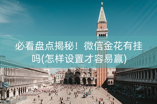 必看盘点揭秘！微信金花有挂吗(怎样设置才容易赢)