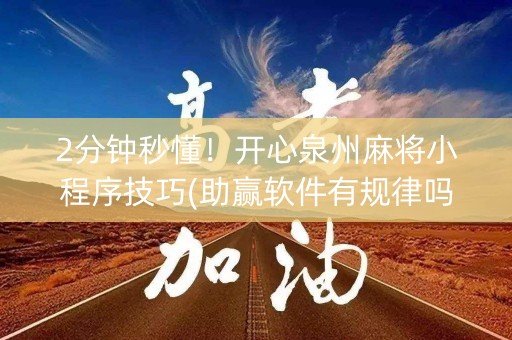 2分钟秒懂！开心泉州麻将小程序技巧(助赢软件有规律吗)