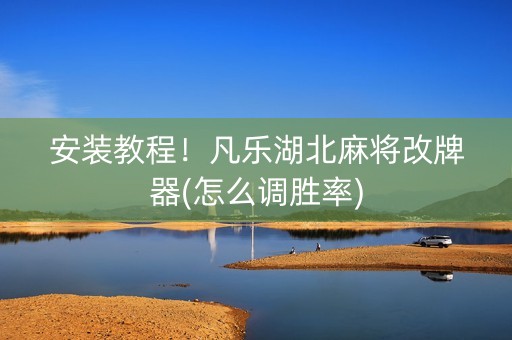 安装教程！凡乐湖北麻将改牌器(怎么调胜率)