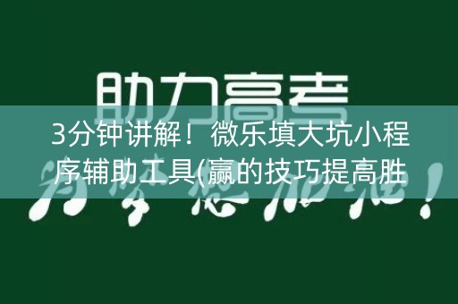 3分钟讲解！微乐填大坑小程序辅助工具(赢的技巧提高胜率)