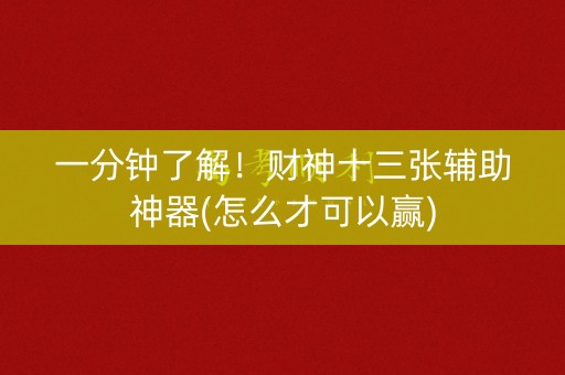 一分钟了解！财神十三张辅助神器(怎么才可以赢)