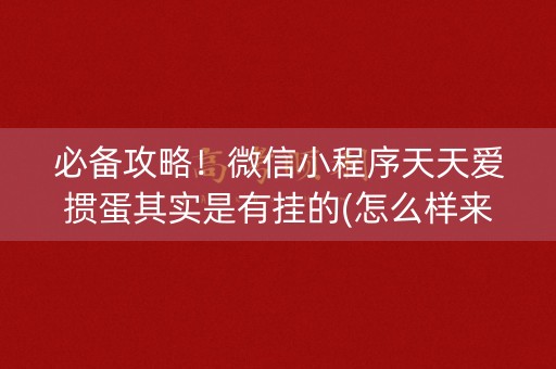 必备攻略！微信小程序天天爱掼蛋其实是有挂的(怎么样来好牌)