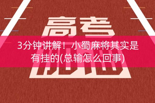 3分钟讲解！小蜀麻将其实是有挂的(总输怎么回事)