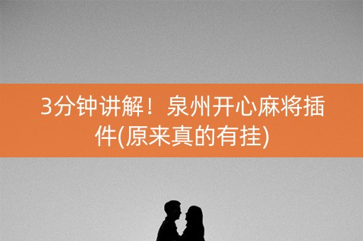 3分钟讲解！泉州开心麻将插件(原来真的有挂)