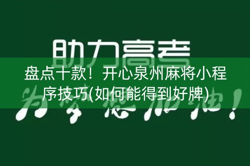 盘点十款！开心泉州麻将小程序技巧(如何能得到好牌)
