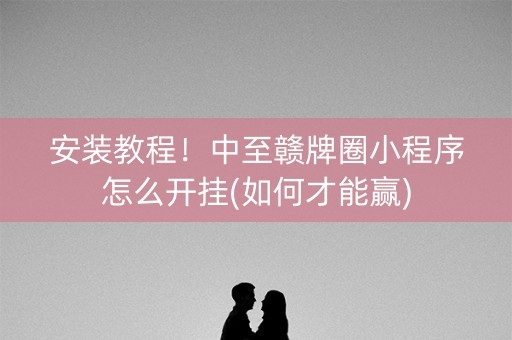 安装教程！中至赣牌圈小程序怎么开挂(如何才能赢)