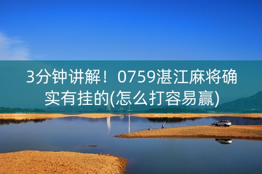 3分钟讲解！0759湛江麻将确实有挂的(怎么打容易赢)