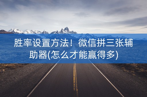 胜率设置方法！微信拼三张辅助器(怎么才能赢得多)