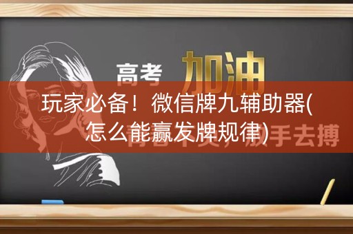 玩家必备！微信牌九辅助器(怎么能赢发牌规律)