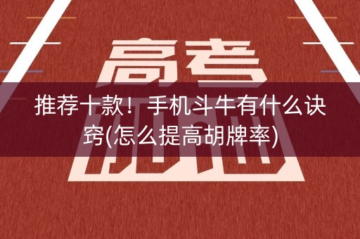 推荐十款！手机斗牛有什么诀窍(怎么提高胡牌率)