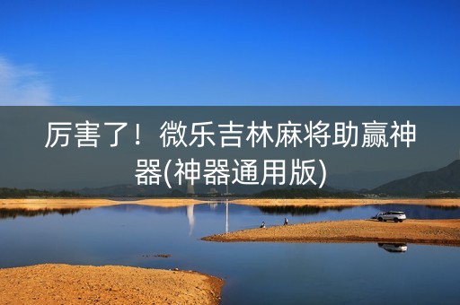 厉害了！微乐吉林麻将助赢神器(神器通用版)