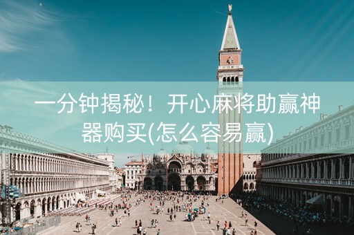 一分钟揭秘！开心麻将助赢神器购买(怎么容易赢)