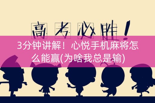 3分钟讲解！心悦手机麻将怎么能赢(为啥我总是输)