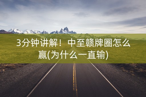 3分钟讲解！中至赣牌圈怎么赢(为什么一直输)