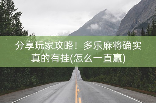 分享玩家攻略！多乐麻将确实真的有挂(怎么一直赢)