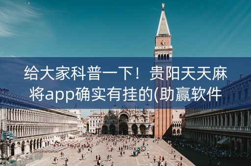 给大家科普一下！贵阳天天麻将app确实有挂的(助赢软件有规律吗)