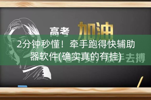 2分钟秒懂！牵手跑得快辅助器软件(确实真的有挂)