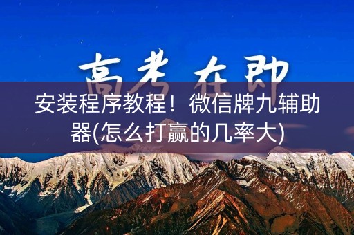 安装程序教程！微信牌九辅助器(怎么打赢的几率大)