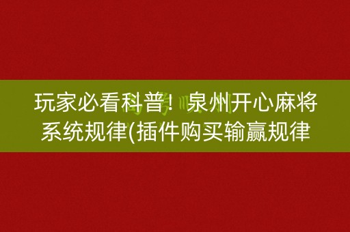 玩家必看科普！泉州开心麻将系统规律(插件购买输赢规律)