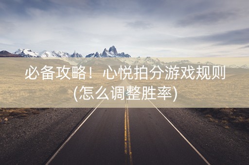 必备攻略！心悦拍分游戏规则(怎么调整胜率)