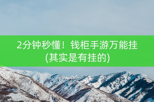 2分钟秒懂！钱柜手游万能挂(其实是有挂的)
