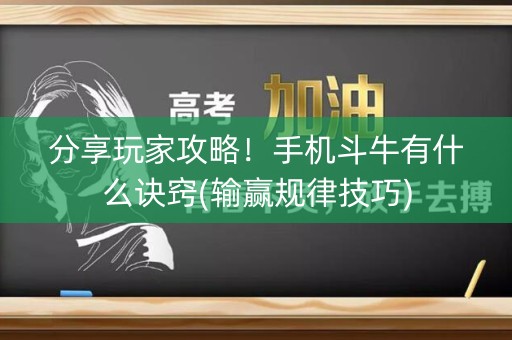 分享玩家攻略！手机斗牛有什么诀窍(输赢规律技巧)