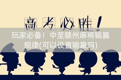 玩家必备！中至赣州麻将输赢规律(可以设置输赢吗)