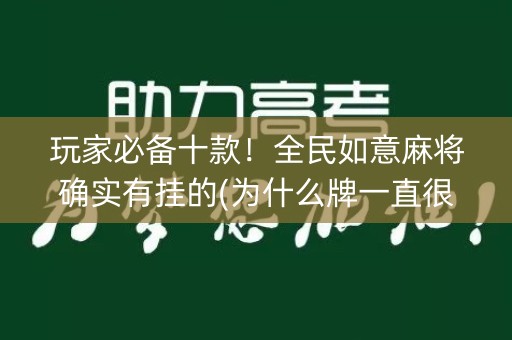 玩家必备十款！全民如意麻将确实有挂的(为什么牌一直很差)
