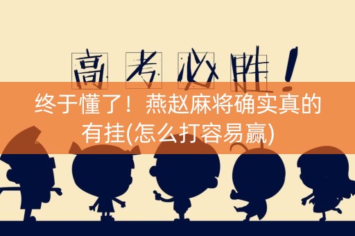 终于懂了！燕赵麻将确实真的有挂(怎么打容易赢)