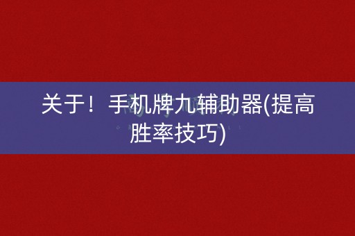 关于！手机牌九辅助器(提高胜率技巧)