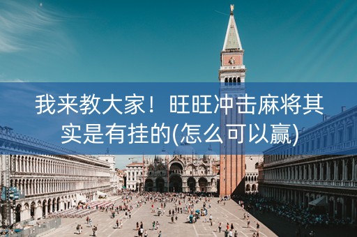 我来教大家！旺旺冲击麻将其实是有挂的(怎么可以赢)