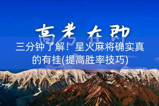 三分钟了解！星火麻将确实真的有挂(提高胜率技巧)