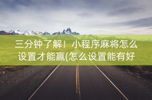 三分钟了解！小程序麻将怎么设置才能赢(怎么设置能有好牌)