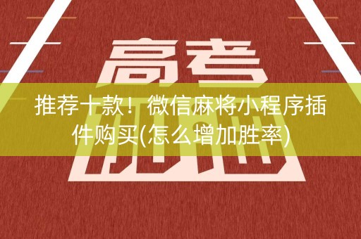 推荐十款！微信麻将小程序插件购买(怎么增加胜率)