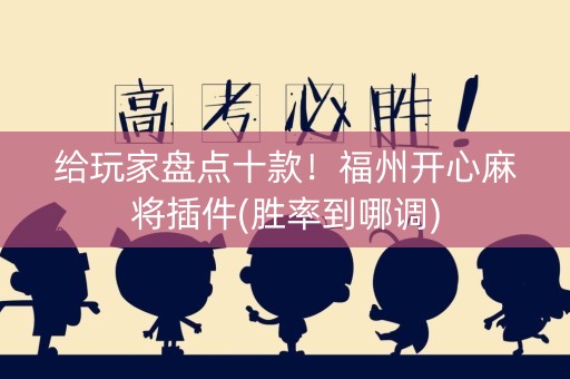 给玩家盘点十款！福州开心麻将插件(胜率到哪调)