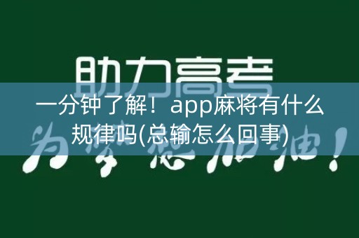 一分钟了解！app麻将有什么规律吗(总输怎么回事)