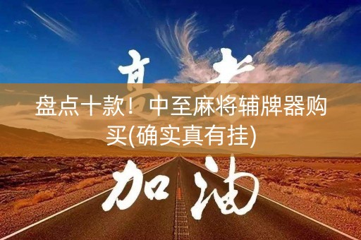 盘点十款！中至麻将辅牌器购买(确实真有挂)