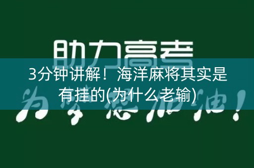 3分钟讲解！海洋麻将其实是有挂的(为什么老输)