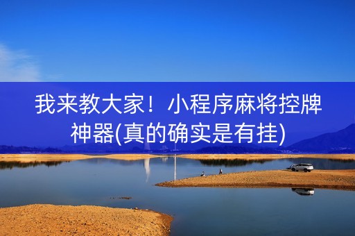 我来教大家！小程序麻将控牌神器(真的确实是有挂)