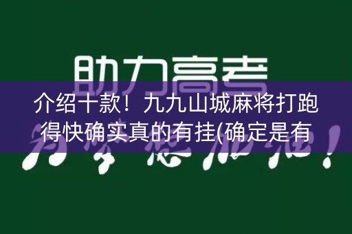 介绍十款！九九山城麻将打跑得快确实真的有挂(确定是有挂)