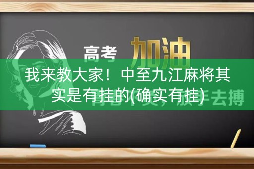 我来教大家！中至九江麻将其实是有挂的(确实有挂)