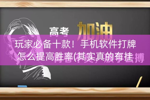 玩家必备十款！手机软件打牌怎么提高胜率(其实真的有挂)