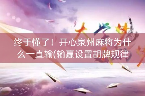 终于懂了！开心泉州麻将为什么一直输(输赢设置胡牌规律)