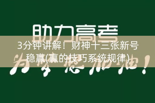 3分钟讲解！财神十三张新号稳赢(赢的技巧系统规律)