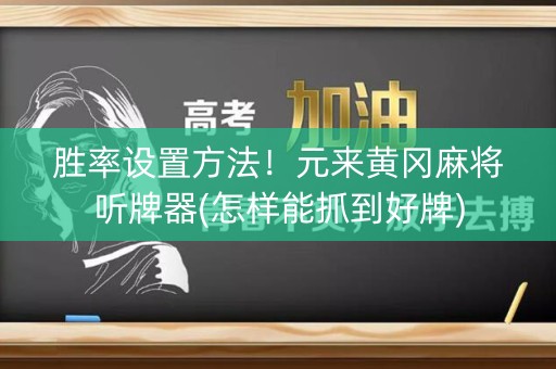 胜率设置方法！元来黄冈麻将听牌器(怎样能抓到好牌)