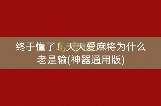 终于懂了！天天爱麻将为什么老是输(神器通用版)