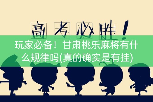 玩家必备！甘肃桃乐麻将有什么规律吗(真的确实是有挂)