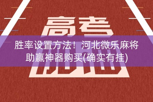 胜率设置方法！河北微乐麻将助赢神器购买(确实有挂)