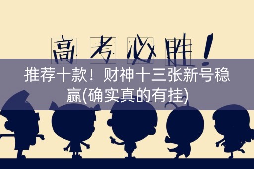 推荐十款！财神十三张新号稳赢(确实真的有挂)